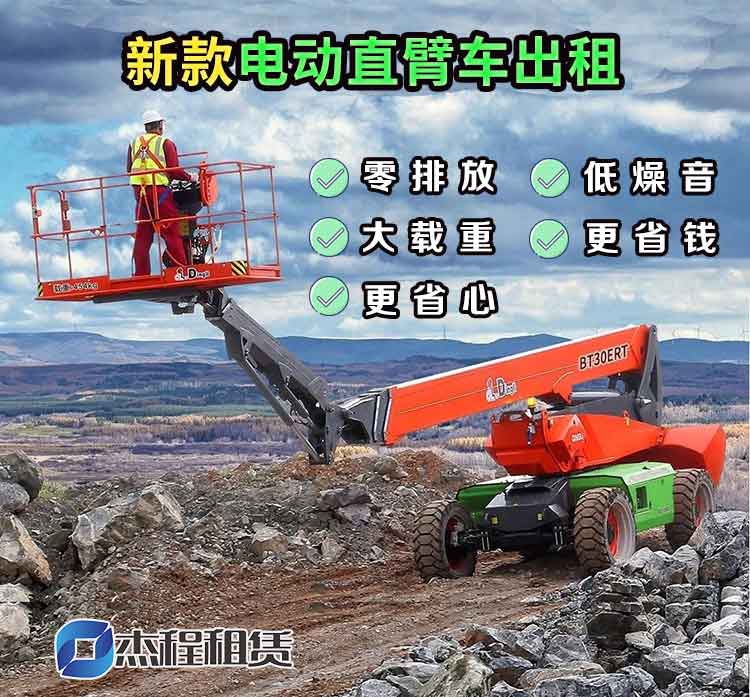杰程新款電動(dòng)直臂車(chē)出租 杰程新款電動(dòng)直臂車(chē)出租