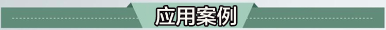 應(yīng)用案例 應(yīng)用案例