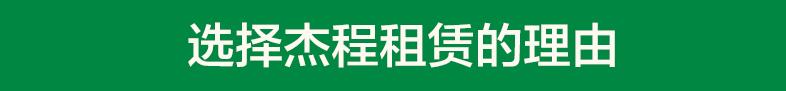 選擇杰程租賃的理由 選擇杰程租賃的理由