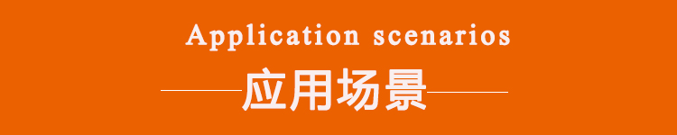 應(yīng)用場(chǎng)景 應(yīng)用場(chǎng)景