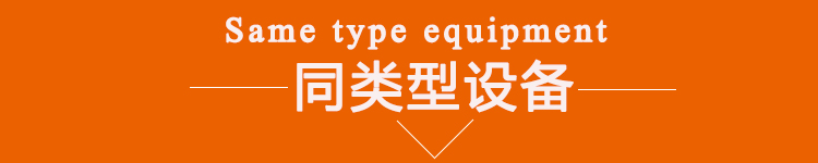 同類型設(shè)備推薦 同類型設(shè)備推薦
