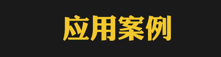 應(yīng)用案例 應(yīng)用案例
